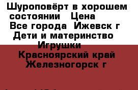 Шуроповёрт в хорошем состоянии › Цена ­ 300 - Все города, Ижевск г. Дети и материнство » Игрушки   . Красноярский край,Железногорск г.